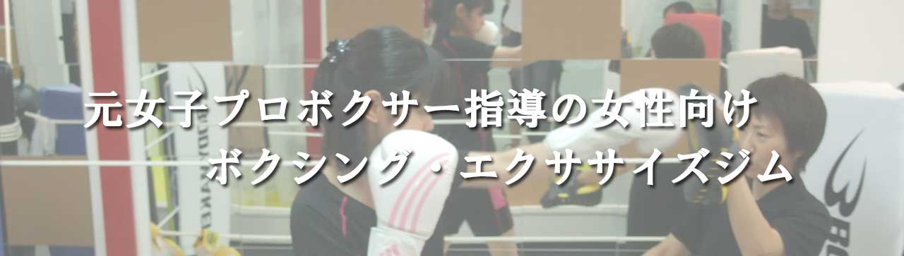 元女子プロボクサー指導の女性向けボクシング・エクササイズジム
